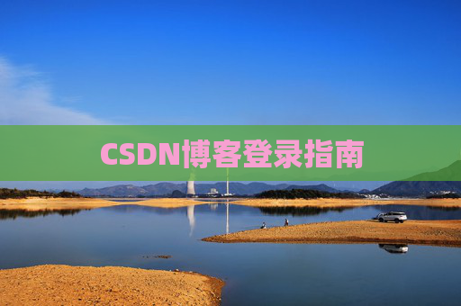 CSDN博客登录指南