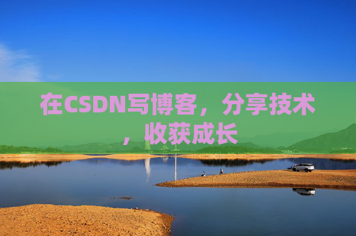 在CSDN写博客,分享技术,收获成长 在CSDN写博客,分享技术,收获成长